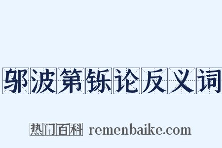 邬波第铄论反义词是什么意思的图片